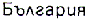 indigenous name for Bulgaria