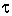 lowercase tau