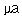the Greek letter <i>mu</i> + a