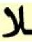 The Arabic letter is shown (from right to left) in the isolated, initial, medial, and final forms
